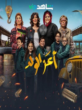 فيلم أعز الولد 2021