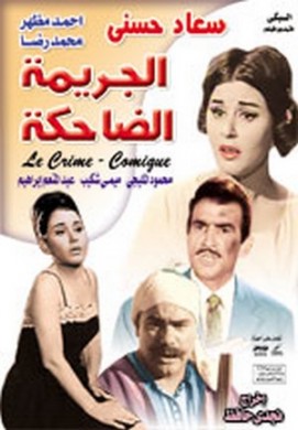 فيلم الجريمة الضاحكة 1963