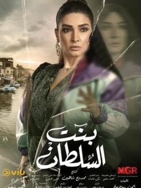 مسلسل بنت السلطان 2021