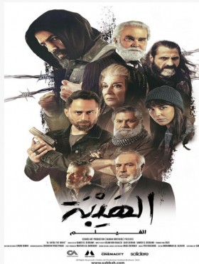 مشاهدة فيلم الهيبة 2022 كامل