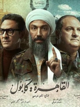 مسلسل القاهرة كابول الحلقة 29 التاسعة والعشرون