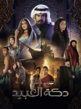 مسلسل دكة العبيد الحلقة 3 الثالثة