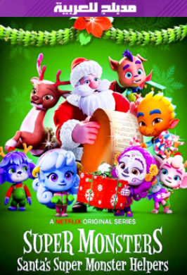 فيلم Super Monsters Santas Super Monster Helpers 2020 مدبلج للعربية