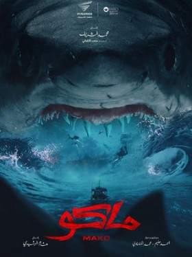 فيلم ماكو 2021 اونلاين HD