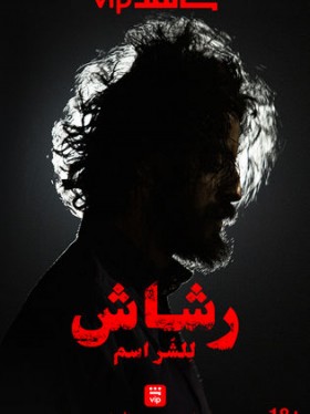 مسلسل رشاش الحلقة 1 الاولى HD