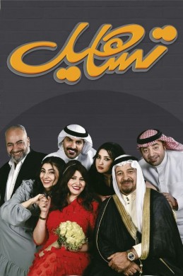 مسلسل تساهيل الحلقة 4 الرابعة HD