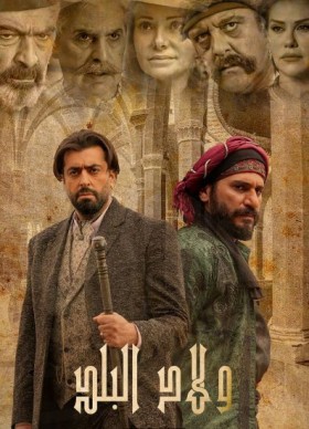 مسلسل ولاد البلد الحلقة 9 التاسعة