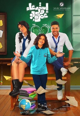 فيلم استدعاء ولي عمرو 2019