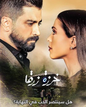 مسلسل خرزة زرقا الحلقة 5 الخامسة HD