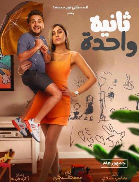 فيلم ثانية واحدة 2021 اون لاين