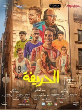 فيلم الحريفة 2024