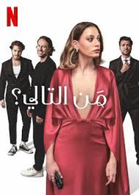 مسلسل من التالي الموسم 1 الاول مدبلج