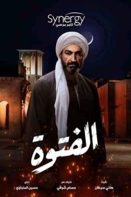 مسلسل الفتوة الحلقة 24 الرابعة والعشرون