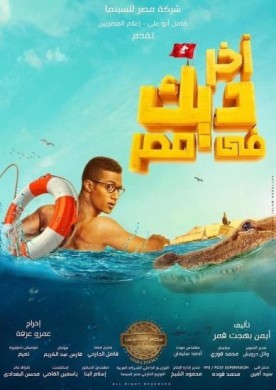 فيلم اخر ديك في مصر 2017