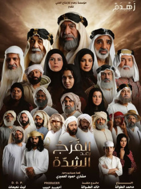 مسلسل الفرج بعد الشدة 2024