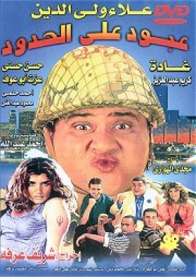 فيلم عبود على الحدود اون لاين كامل HD 1999