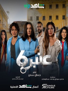 مسلسل عنبر 6 الحلقة 6 السادسة HD