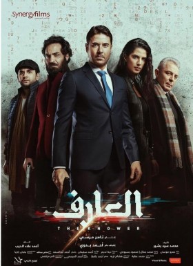 فيلم العارف 2021