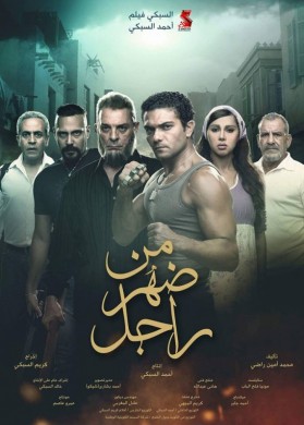 فيلم من ضهر راجل 2015