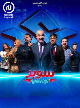 مسلسل سوبر تونسي