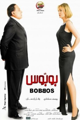 فيلم بوبوس 2009