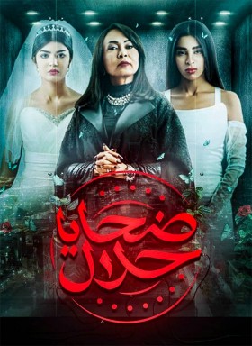 مسلسل ضحايا حلال الحلقة 3 الثالثة HD