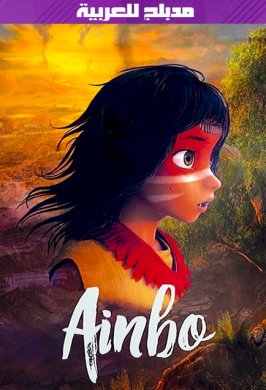 فيلم Ainbo 2021 مدبلج للعربية