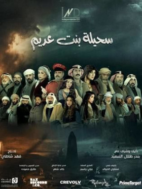 مسلسل سحيلة بنت عديم أم الخلاجين الحلقة 1 الاولي