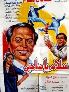 فيلم سلام يا صاحبي 1987