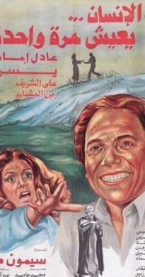 فيلم الانسان يعيش مرة واحدة 1981