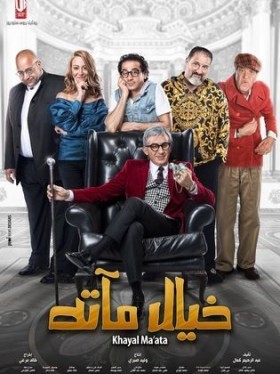 فيلم خيال مآتة 2019