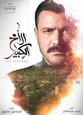 مسلسل الاخ الكبير الحلقة 29 التاسعة و العشرون