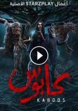 مسلسل كابوس الحلقة 2 الثانية السلعوة