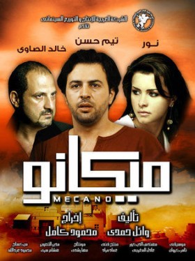 فيلم ميكانو 2009 كامل HD