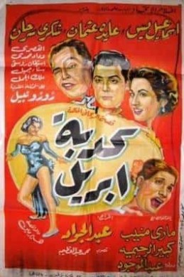 فيلم كدبة ابريل 1954