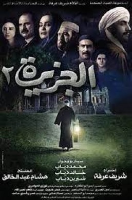 فيلم الجزيرة 2 2014