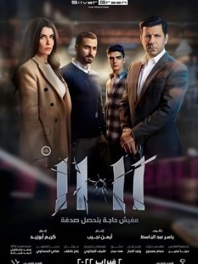 فيلم 1111 2022