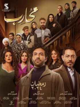 مسلسل محارب الحلقة 7 السابعة HD