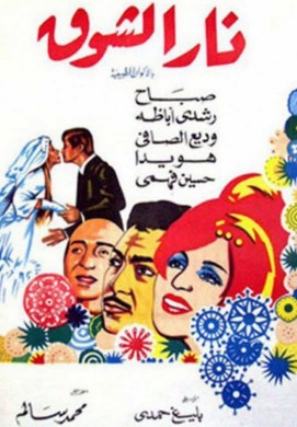 فيلم نار الشوق 1970 كامل اون لاين HD