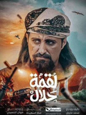 مسلسل لقمة حلال الحلقة 1 الاولي HD