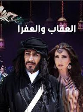 مسلسل العقاب والعفرا الحلقة 3