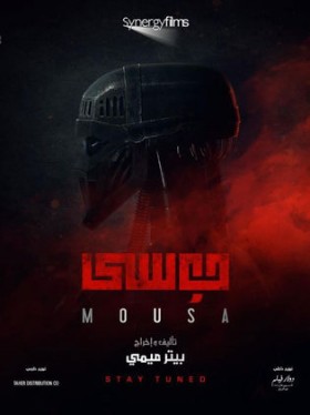 مشاهدة فيلم موسي 2021 اونلاين HD