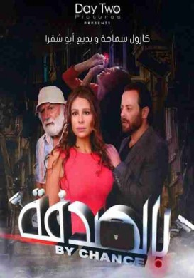 فيلم بالصدفة 2019