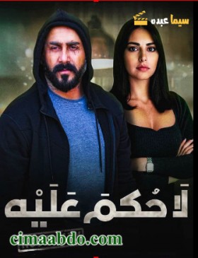 مسلسل لا حكم عليه الحلقة 13 الثالثة عشر