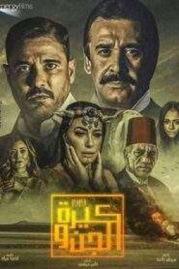 فيلم كيرة والجن كامل HD