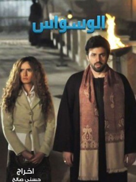 مسلسل الوسواس