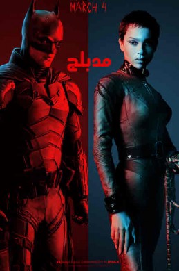 فيلم 2022 The Batman مدبلج