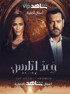 مسلسل وعد ابليس الحلقة 2 الثانية