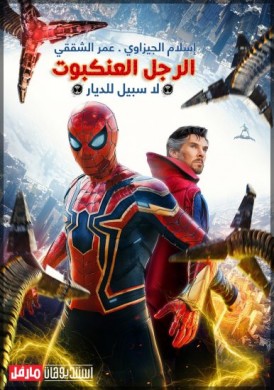 مشاهدة فيلم 2021 SpiderMan No Way Home مترجم