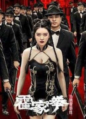 فيلم Huo Jiaquan Girl With Iron Arms 2020 مترجم اون لاين